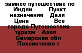 зимнее путешествие по Индии 2019 › Пункт назначения ­ Дели › Цена ­ 26 000 - Все города Путешествия, туризм » Азия   . Самарская обл.,Похвистнево г.